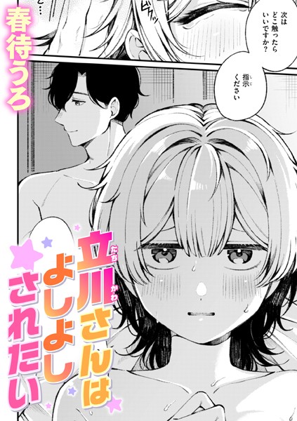 春待うろ■立川さんはよしよしされたい（単話）|【単話】