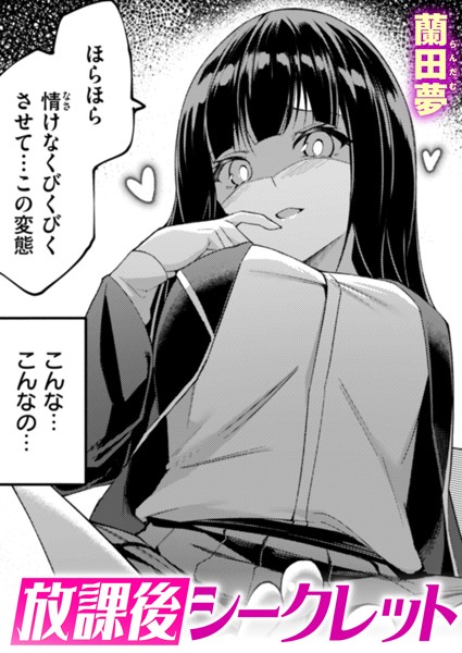 ■放課後シークレット（単話）|【単話】