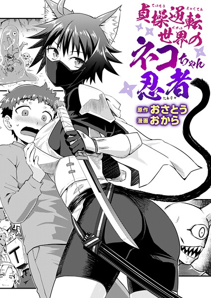 おさとう■貞操逆転世界のネコちゃん忍者（単話）|【ファンタジー】