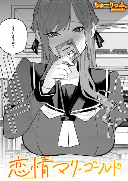 ちゅーりっふ。■恋情マリーゴールド（単話）|【単話】