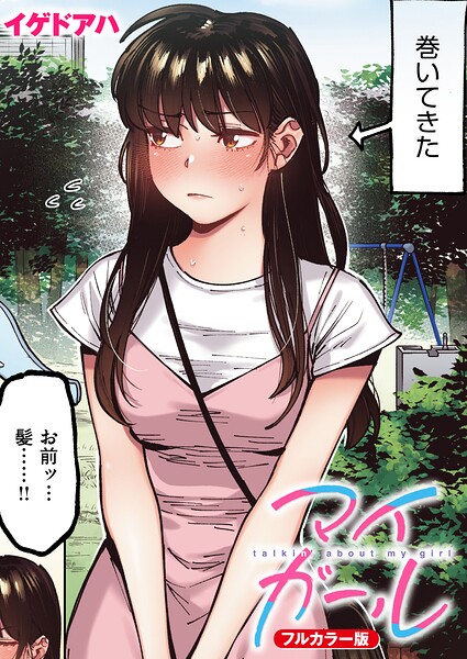 ■マイガール【フルカラー版】（単話）|【フルカラー】