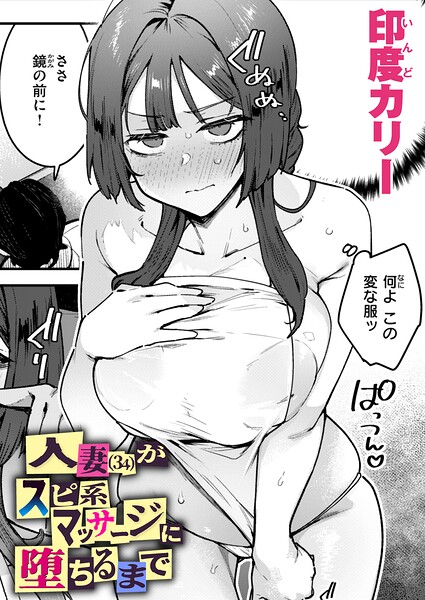 ■人妻（34）がスピ系マッサージに堕ちるまで（単話）|【単話】