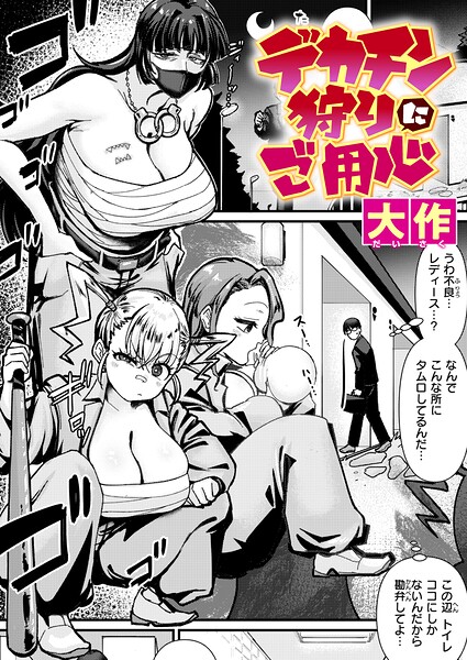 ■デカチン狩りにご用心（単話）|【クンニ】