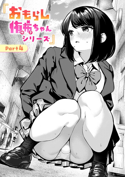 ■おもらし侑希ちゃんシリーズ（単話）|【辱め】