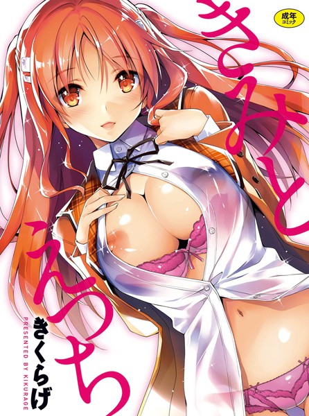 ■きみとえっち|【単行本】