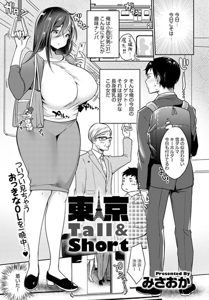 みさおか■東京Tall＆Short（単話）|【単話】