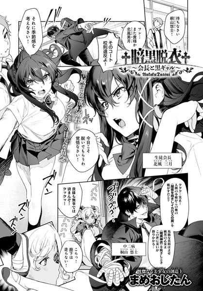まめおじたん■†暗黒脱衣†〜会長と黒ギャル〜（単話）|【単話】