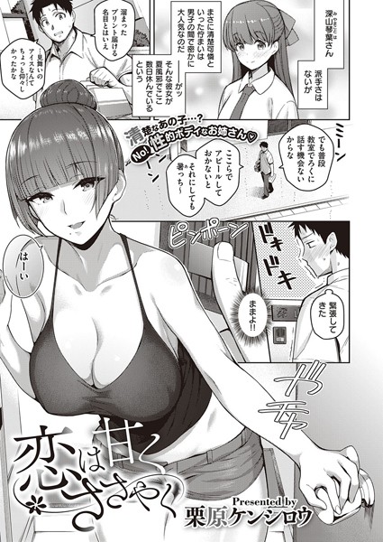 ■恋は甘くささやく（単話）|【単話】