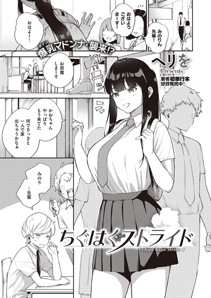 ヘリを■ちぐはぐストライド（単話）|【単話】