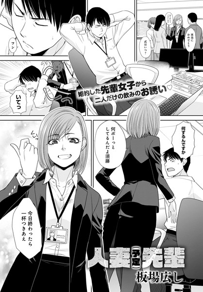 板場広し■人妻（予定）先輩（単話）|【単話】