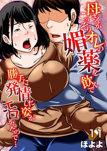 ■母さんがこっそりオレの媚薬を飲んで勝手に発情した姿がエロかったので…（単話）|【単話】