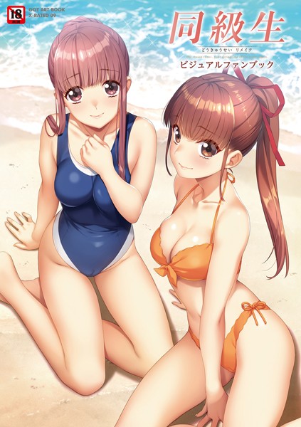 すめらぎ琥珀■同級生リメイク ビジュアルファンブック|【イラスト・CG集】