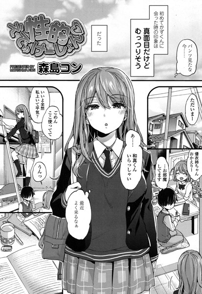 ■性的えでゅけーしょん（単話）|【単話】
