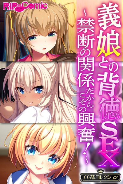 大人のSEXY絵本■義娘との背徳SEX〜禁断の関係だからこその興奮！〜【CG集コレクション】|【単行本】