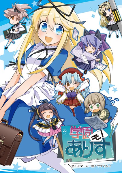 ■学園モノありす|【単行本】