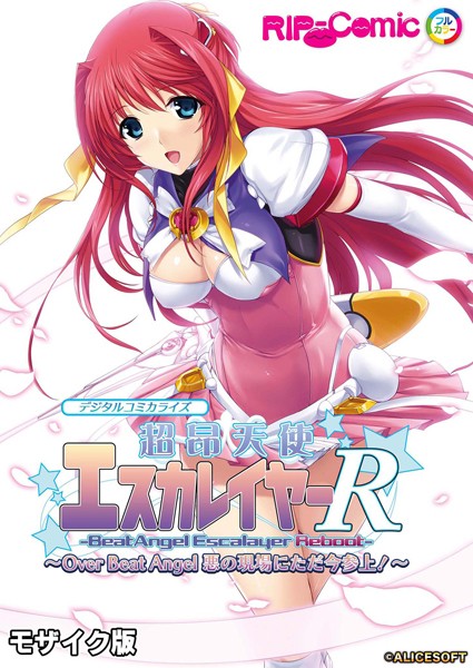 BENETTY■超昂天使エスカレイヤー・リブート デジタルコミカライズ 〜Over Beat Angel 悪の現場にただ今参上！〜 モザイク版|【単行本】