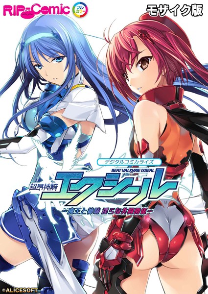 BENETTY■超昂神騎エクシール デジタルコミカライズ 〜魔王と神騎 淫らな共闘関係〜 モザイク版|【単行本】