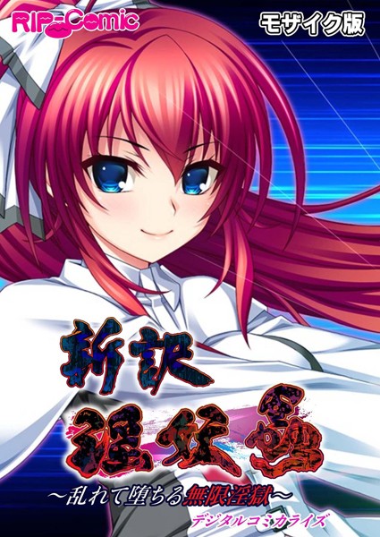 BENETTY■新訳 淫妖蟲 デジタルコミカライズ 〜乱れて堕ちる無限淫獄〜モザイク版|【単行本】