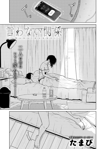 たまび■言わない関係（単話）|【単話】