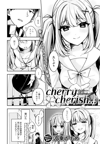 波乗かもめ■cherry cherish…（単話）|【辱め】