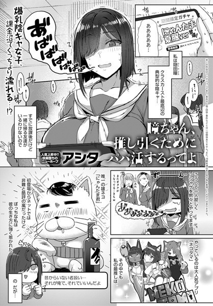 アシタ■瞳ちゃん、推し引くためにパパ活するってよ（単話）|【単話】