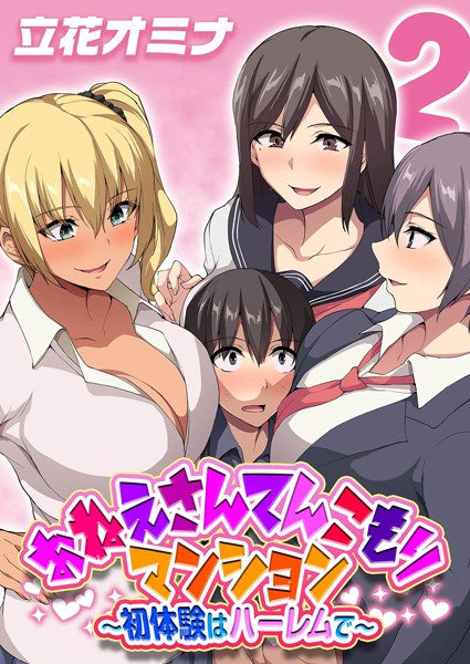 立花オミナ■おねえさんてんこもりマンション〜初体験はハーレムで〜（単話）|【単話】