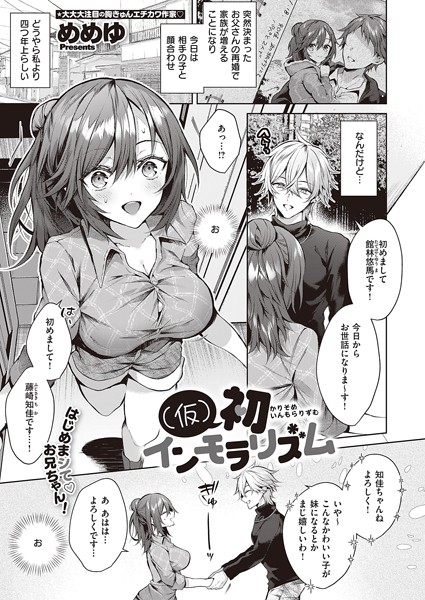 めめゆ■（仮）初インモラリズム（単話）|【単話】