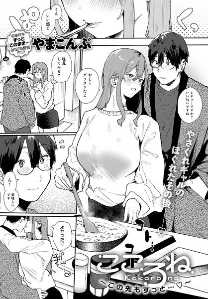 やまこんぶ■こころね（単話）|【単話】