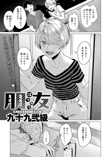 九十九弐級■朋友（単話）|【単話】