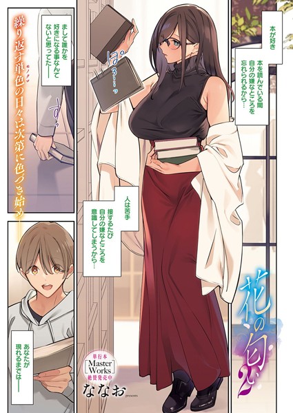 ■花の匂い（単話）|【単話】