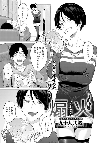 ■煽火（単話）|【単話】