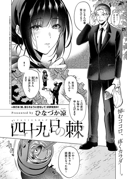 ■四十九日の棘（単話）|【単話】