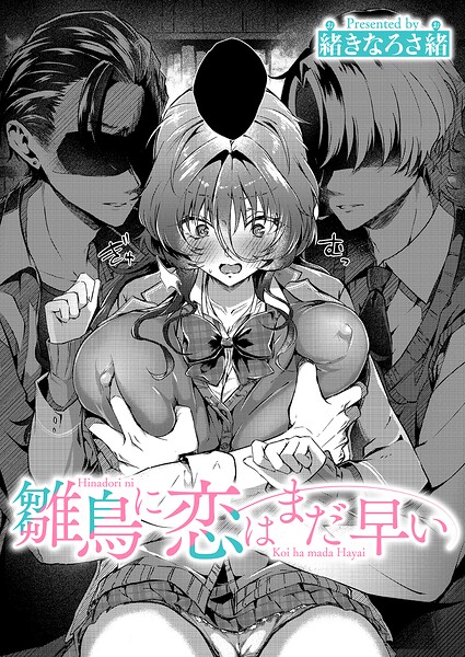 ■雛鳥に恋はまだ早い（単話）|【単話】