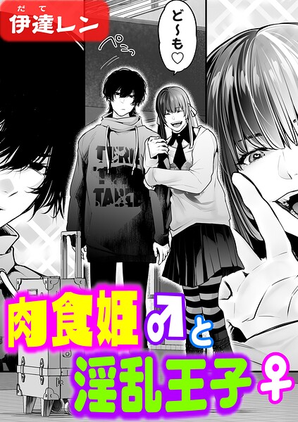 ■肉食姫♂と淫乱王子♀（単話）|【辱め】