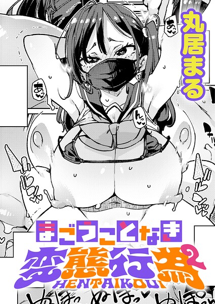 ■まごうことなき変態行為（単話）|【制服】