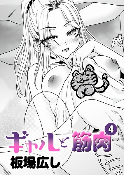 ■ギャルと筋肉（単話）|【単話】
