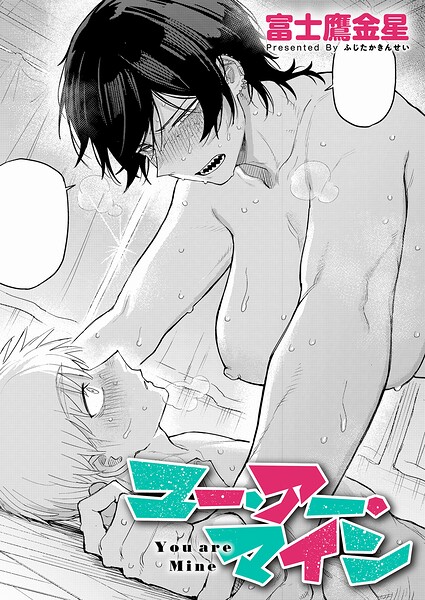 ■ユー・アー・マイン（単話）|【単話】