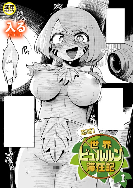 ■密着！世界ビュルルン滞在記（単話）|【ギャグ・コメディ】