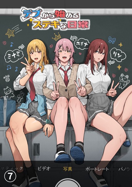 ■デブから始めるステキな日常【分冊版】（単話）|【単話】