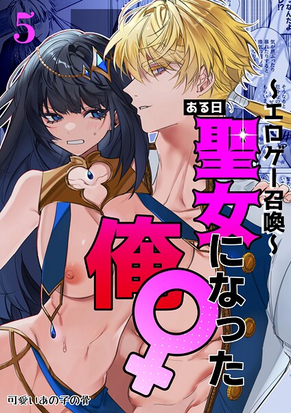 静寂■〜エロゲー召喚〜ある日聖女になった俺♀（単話）|【無料作品】