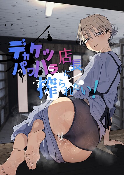 とく■デカケツパワハラ店長に搾られたい！|【単行本】