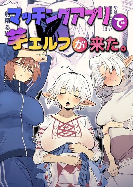 とく■マッチングアプリで芋エルフが来た。|【ファンタジー】