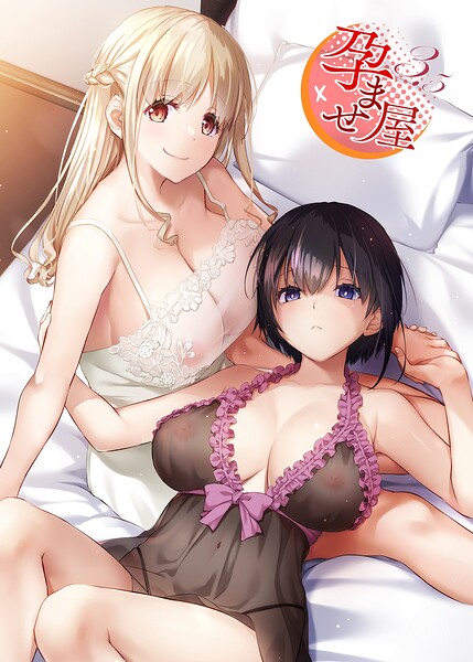 ■孕ませ屋【デジタル修正版】|【単行本】