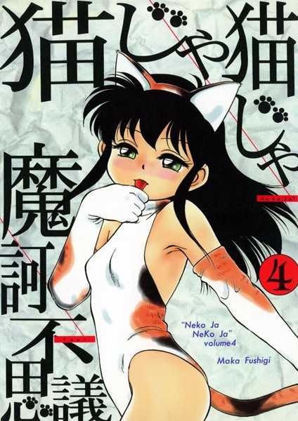 ■猫じゃ猫じゃ|【単行本】