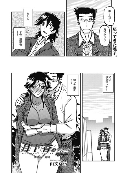 山文京伝■月下香の檻（単話）|【単話】