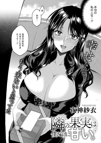 夜神沙衣■隣の果実は僕にだけ甘い。（単話）|【単話】