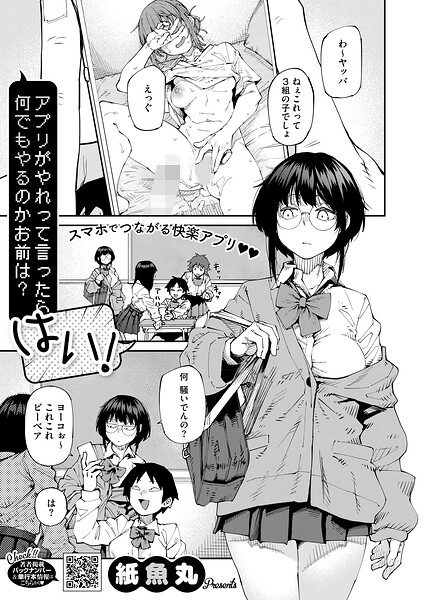 紙魚丸■アプリがやれって言ったら何でもやるのかお前は？はい！（単話）|【単話】