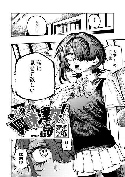 ■名瀬さんは興味津々！（単話）|【単話】