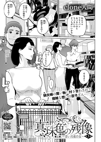 Clone人間■真珠色の残像 第二幕 〜青い月夜の女〜（単話）|【単話】