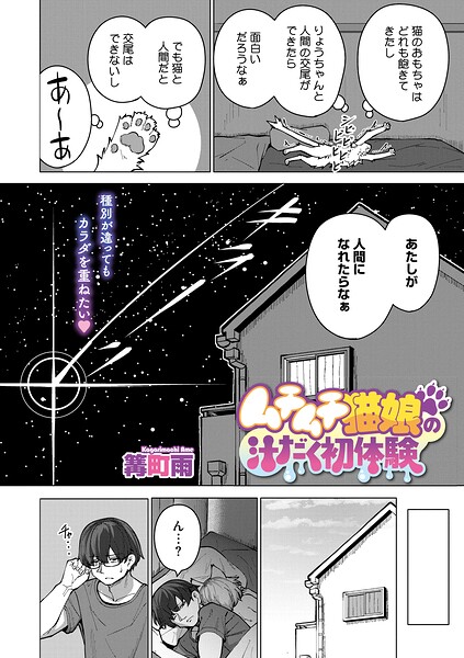 ■ムチムチ猫娘の汁だく初体験（単話）|【単話】